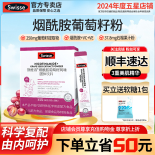 斯维诗Swisse烟酰胺葡萄籽粉维CE多酚花青素官方正品 效期至202608