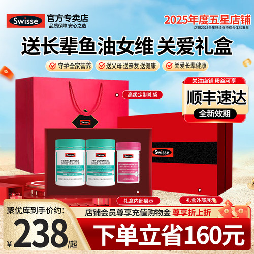 礼盒Swisse斯维诗保健品鱼油多维