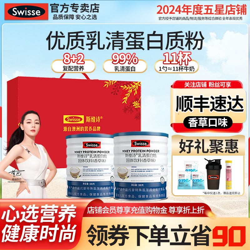 Swisse斯维诗蛋白粉乳清营养蛋白质粉香草礼盒官方旗舰蛋白质正品