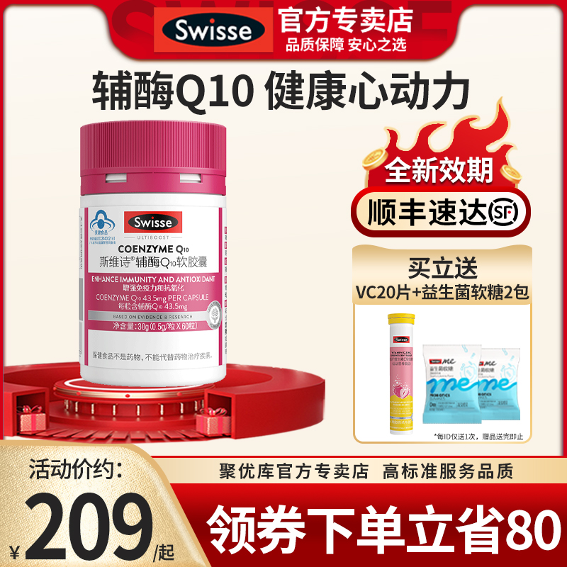 Swisse斯维诗辅酶q10维生素e软胶囊正品官方旗舰店心脏辅酶保健品