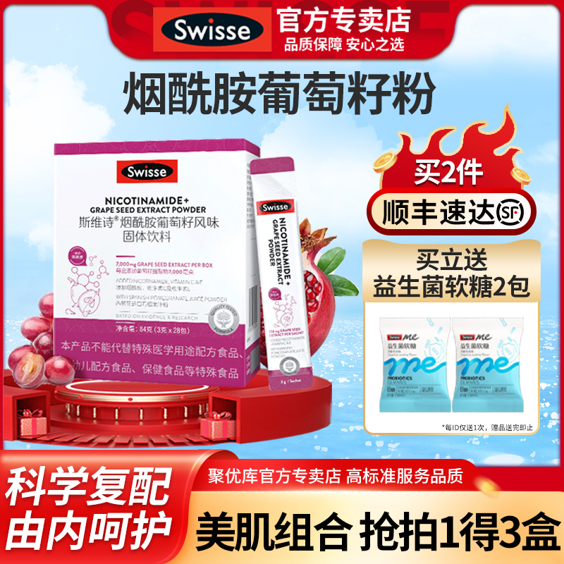斯维诗Swisse烟酰胺葡萄籽女士维CE多酚花青素官方旗舰店口服饮品