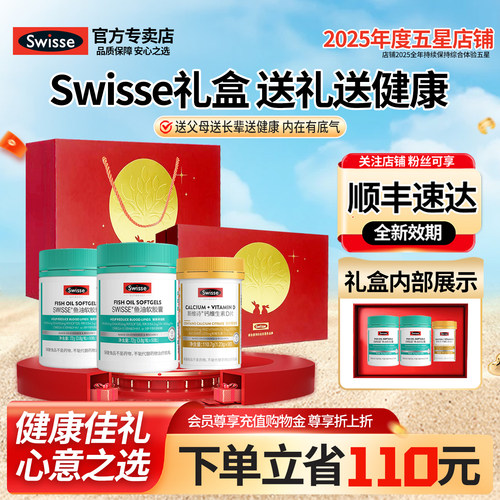 官方Swisse限定礼盒深海鱼油钙片