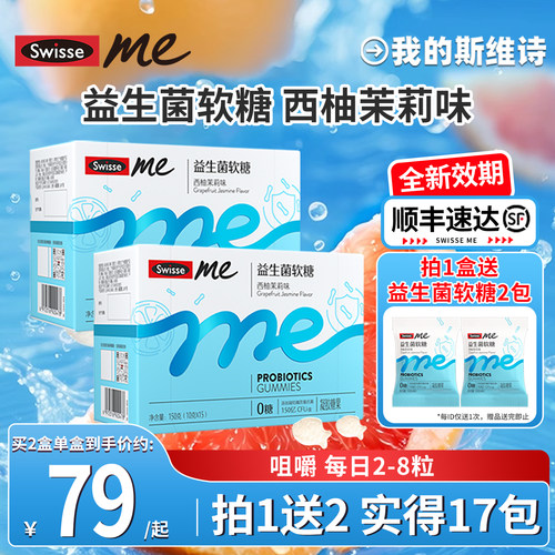 斯维诗益生菌软糖swisse