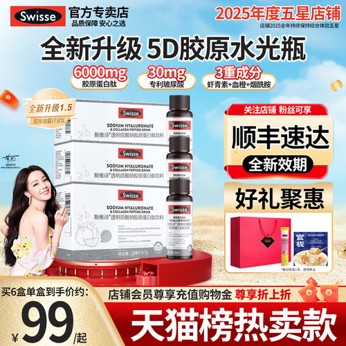 新5D水光瓶Swisse胶原蛋白肽饮品
