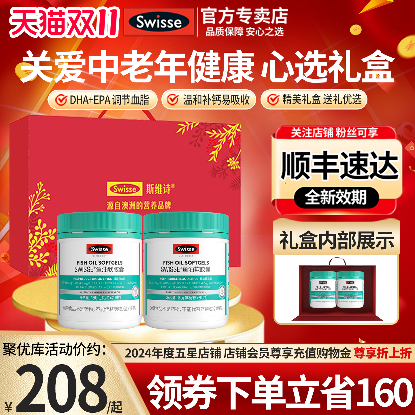 官方Swisse深海鱼油限定礼盒