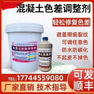 混凝土色差调整剂混凝土色差修复剂水泥色差修补剂清水砼保护剂