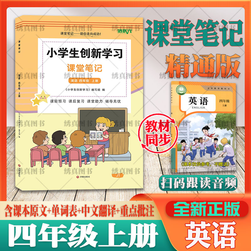 2026秋课堂笔记小学四年级上下册英语全新正版同步人教精通版英语教材教科书含课本原文中文翻译扫码跟读课文单词预复习学习资料书