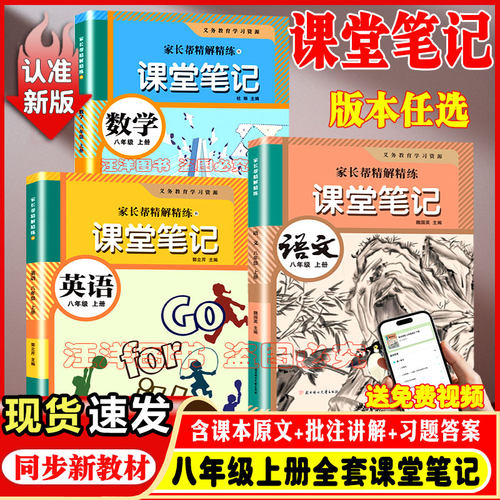 新版课堂笔记八年级上册语数英物