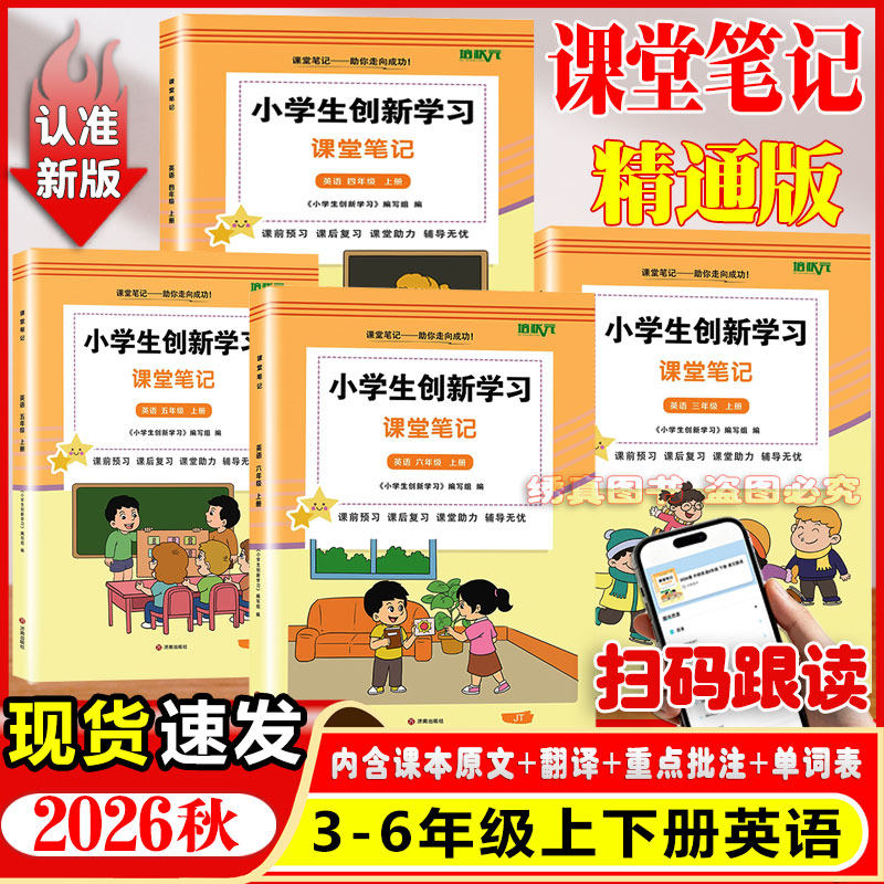 2026秋小学三四五六年级上册下册精通版英语课堂笔记同步新改版精通版英语人教版语文北师版数学课本教材批注讲解翻译预复习资料书