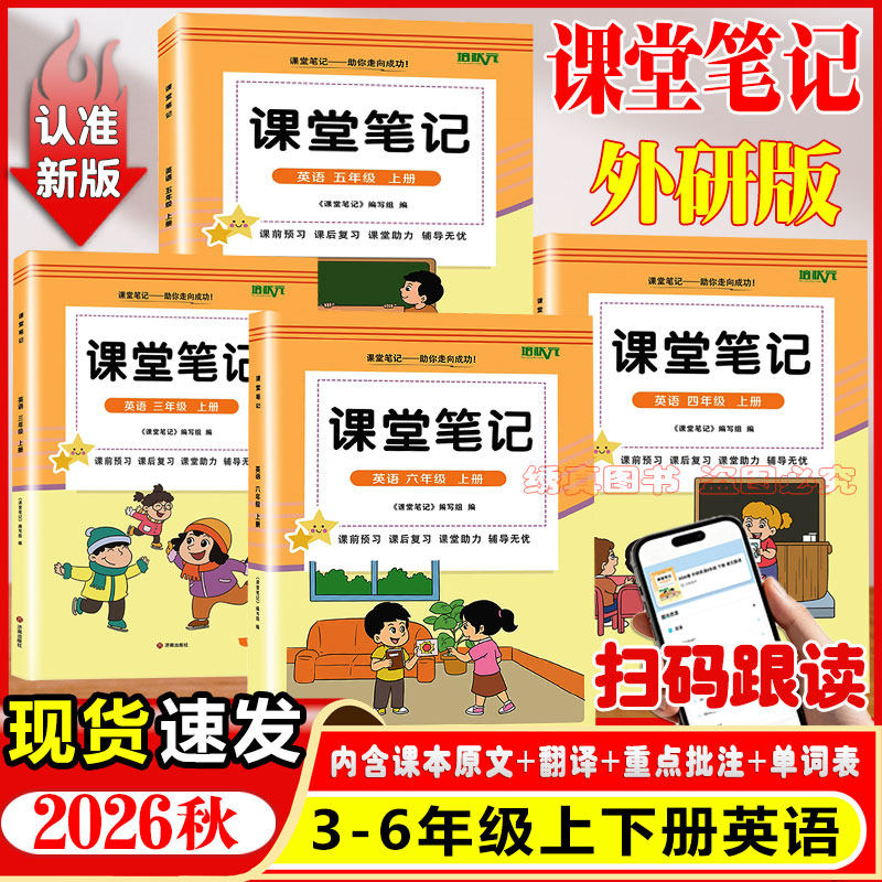 2026秋小学三四五六年级上册下册外研版英语课堂笔记同步新改版外研版英语人教版语文北师青岛版苏教版数学教材讲解翻译预习资料书