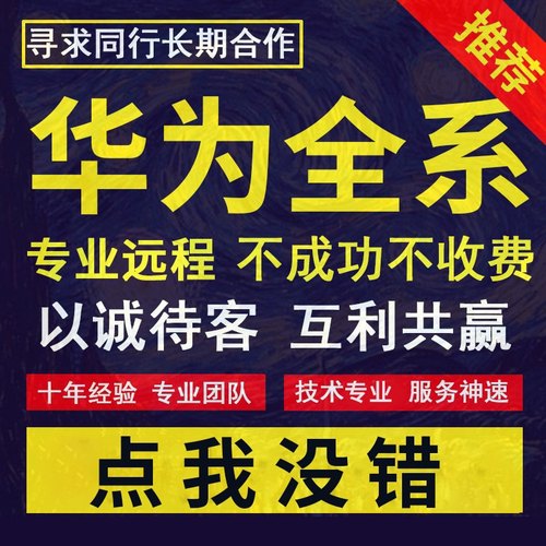 适用于华为mate10p20p30p40mate40荣耀10/20/30/50/60pro刷机远程