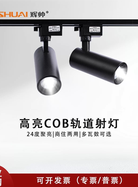 辉帅led轨道灯服装店射灯商用超亮节能店铺聚光COB导轨式天花灯