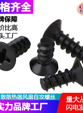 特价批发 散热器风扇螺丝钉KB5*10黑色沉头/镀镍平头平尾自攻螺丝