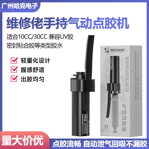 维修佬PD10手持气动点胶机手机维修气动自动针筒式10/30cc打胶机