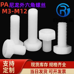 现货塑料螺丝白色黑色绝缘螺钉外六角PA尼龙螺丝M3M4M5M6M8M10M20