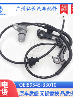 89545-33010/89545-33020适用于丰田凯美瑞 ABS轮速传感器RR