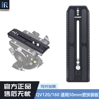 英诺瑞QV120/QV160快装板加长铝合金通用曼富图标准50mm宽液压云台稳定器快拆板云台相机三脚架配件