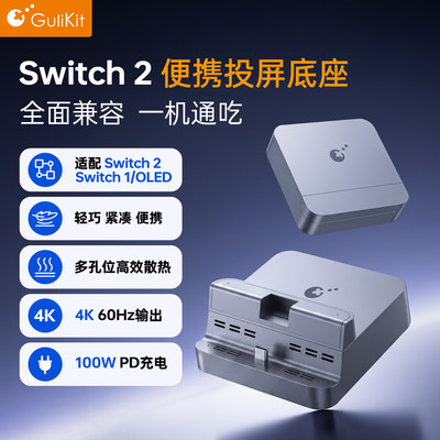 谷粒Switch2投屏底座4K高清