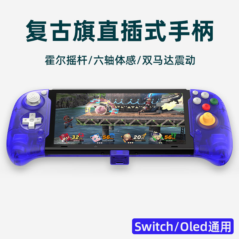 复古旗直插式switch手柄任天堂游戏机谷粒霍尔摇杆即插即用手柄ns带握把震动掌机配件oled便携塞尔达王国之泪-封面