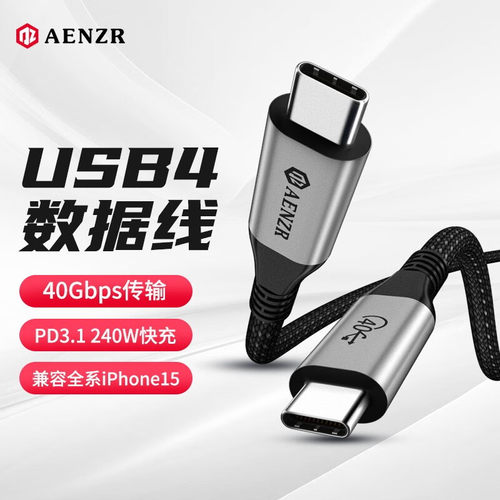AENZRUSB4数据线240W40gpbs