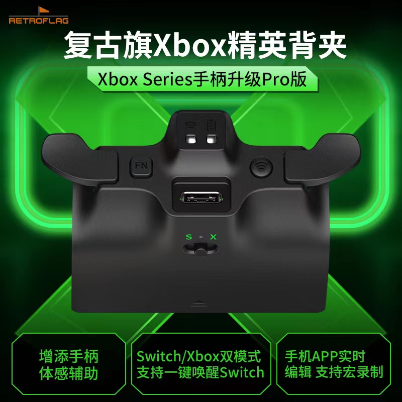 复古旗XboxSeries手柄精英背夹