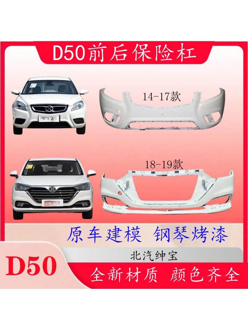 Applicable to Senova D50 front bumper, Beiqi Senova D50 front and rear bumper, eu260 400 surround front and rear bumper