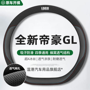 19冰丝豪华尊贵型防滑车套 20款 适用吉利帝豪GL方向盘套21款 GS夏季