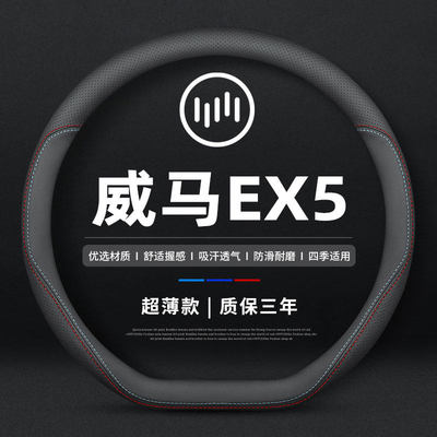 威马EX5真皮方向盘套四季