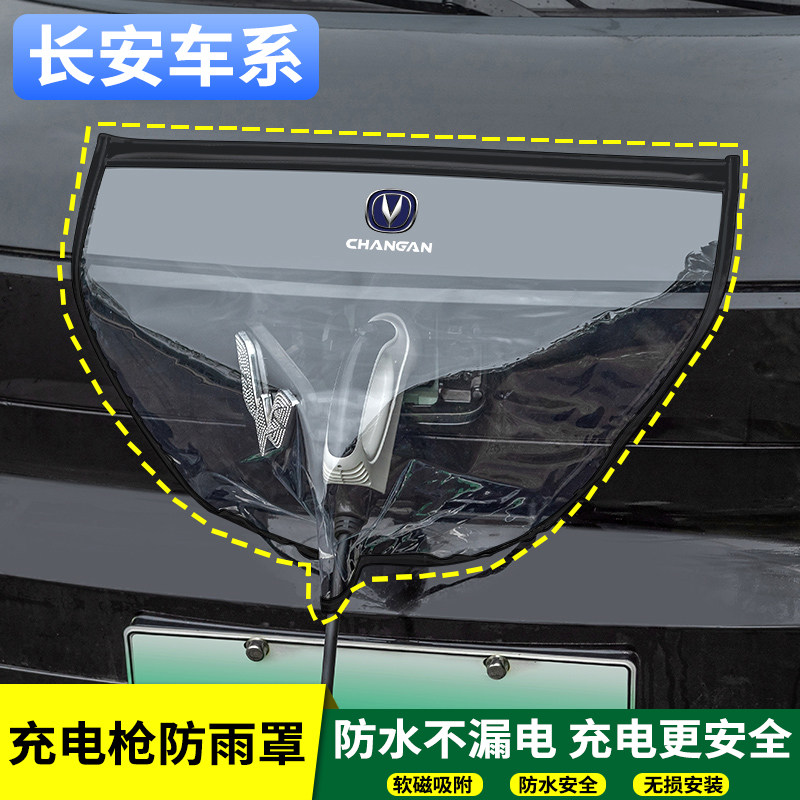 适用于长安新能源系列电车充电口防雨罩充电枪防水布挡雨盖防雨罩