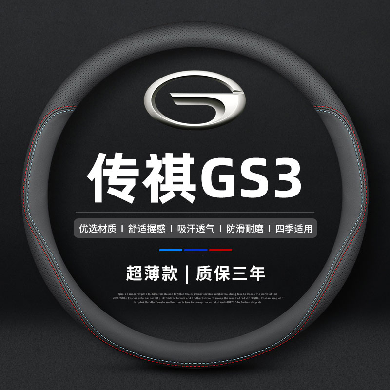 适用广汽传祺GS3真皮方向盘套
