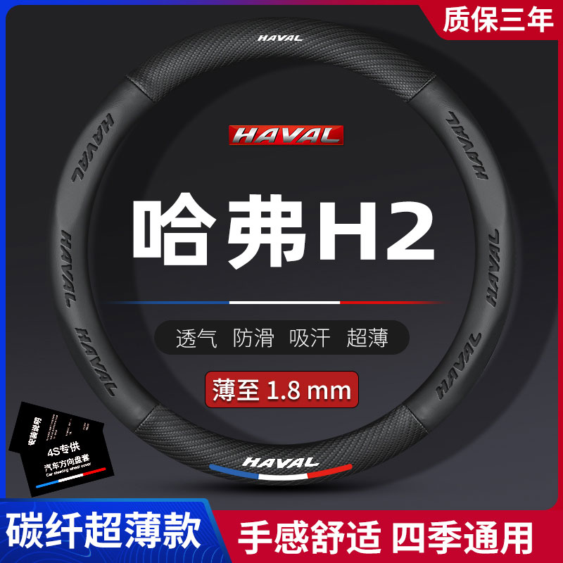 哈弗H2S碳纤方向盘套四季通