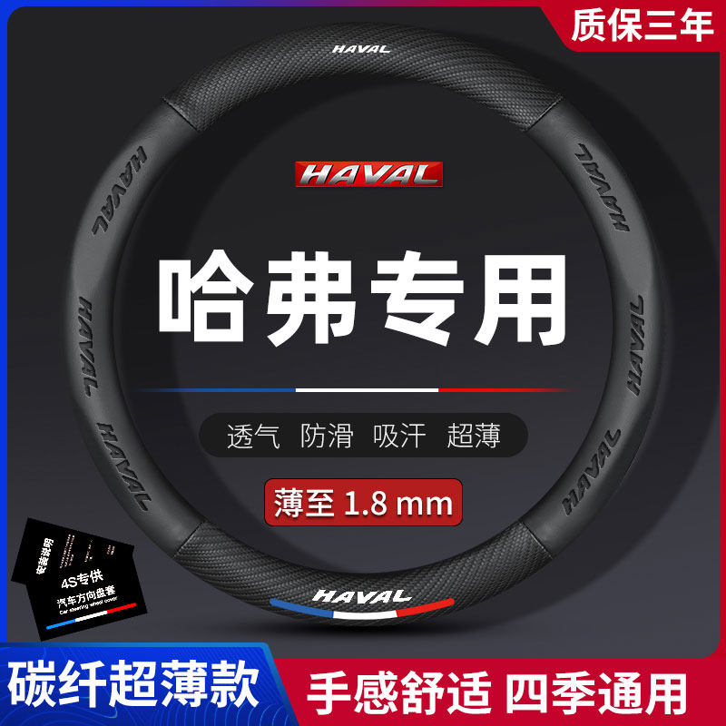 长城哈弗H4 H6 M6 H7 H5 H2s H1 f7碳纤方向盘套汽车把套防滑哈佛