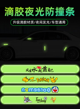 汽车防撞条门夜光贴后视镜擦