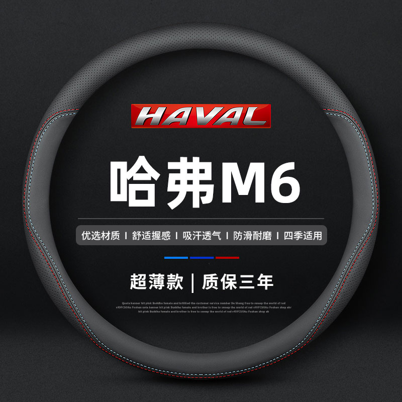 哈弗M6PLUS真皮方向盘套
