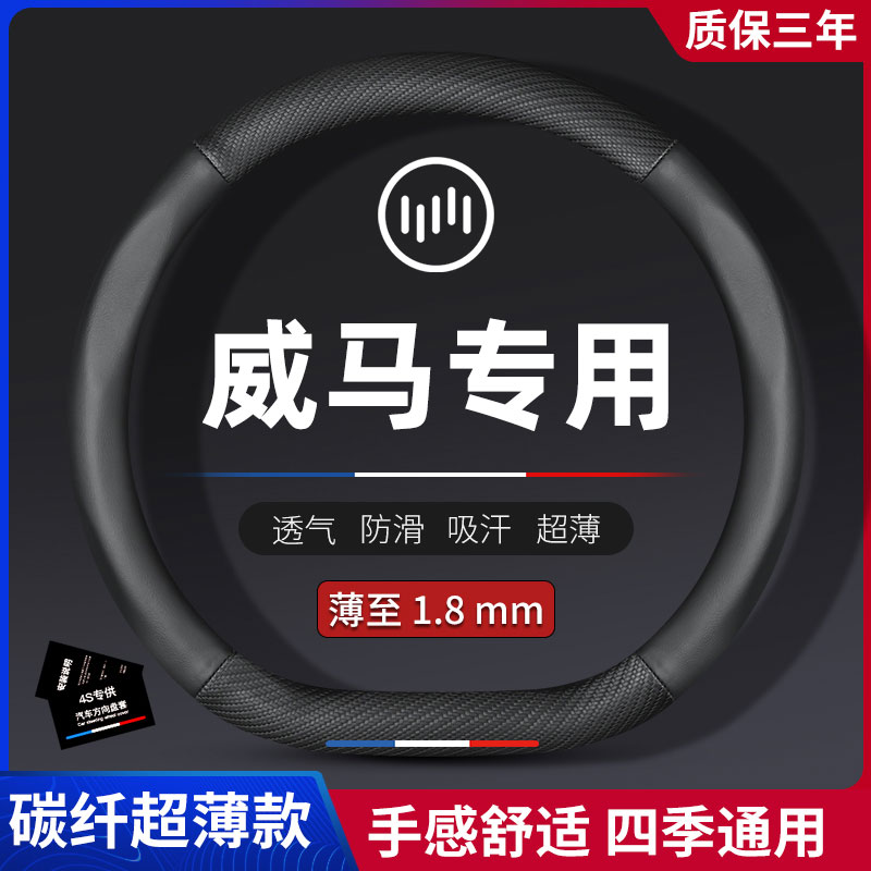 威马EX5?W6方向盘套碳纤