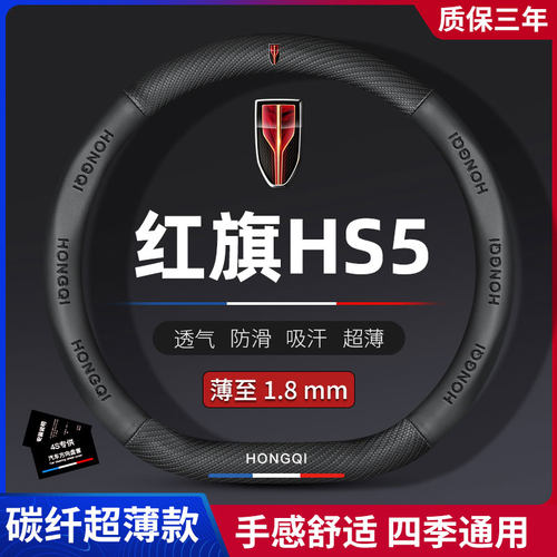 红旗HS5方向盘套碳纤四季通用