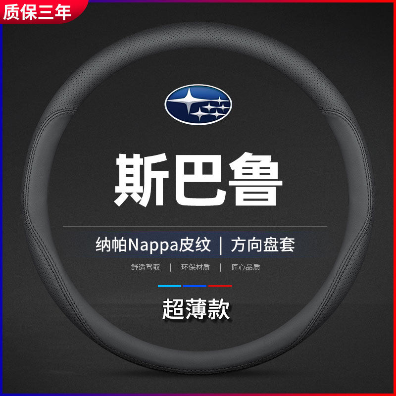 适用斯巴鲁森林人专用方向盘套力狮老傲虎翼豹XV/BRZ真皮把套四季