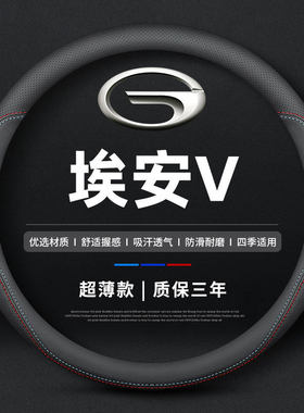 适用广汽传祺埃安V方向盘套埃安VPLUS新能源专用把套AIONV免手缝