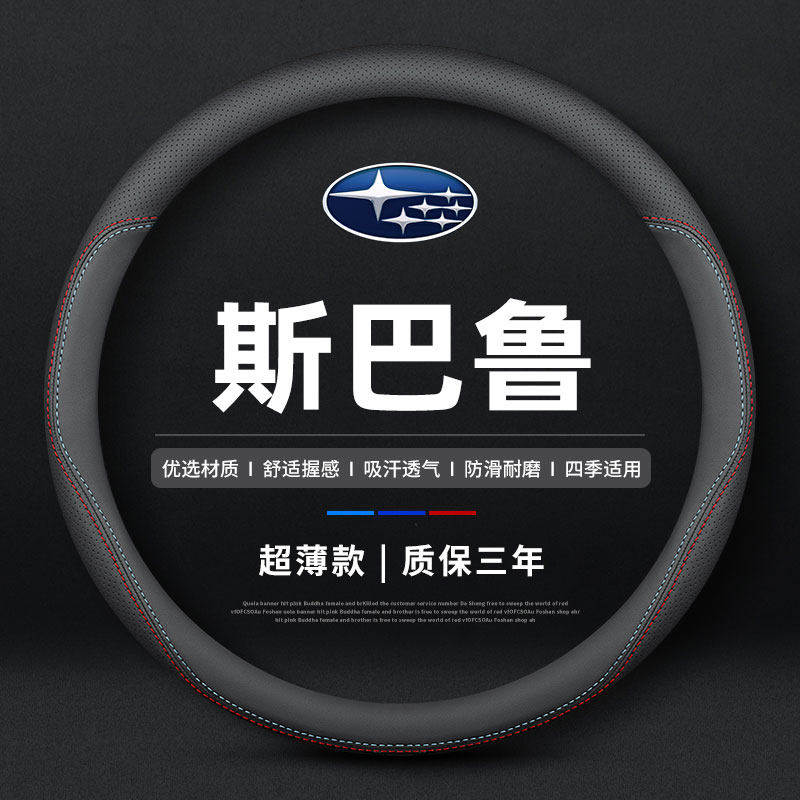 适用斯巴鲁森林人方向盘套专用真皮老傲虎力狮翼豹XV/BRZ薄款把套