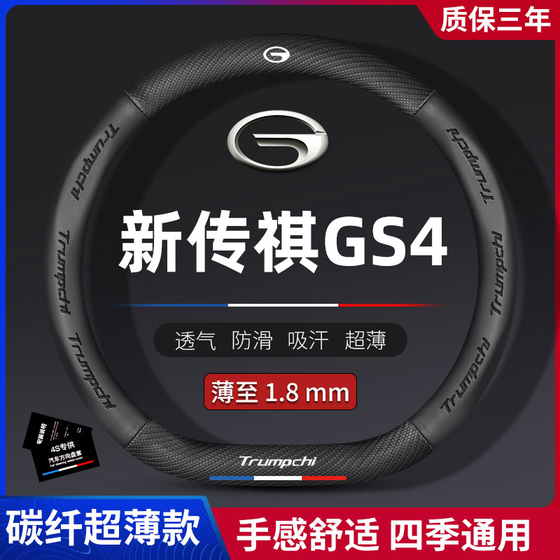 适用2款全新传祺GS4碳纤方向
