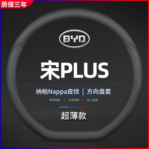 适用比亚迪宋plus方向盘套