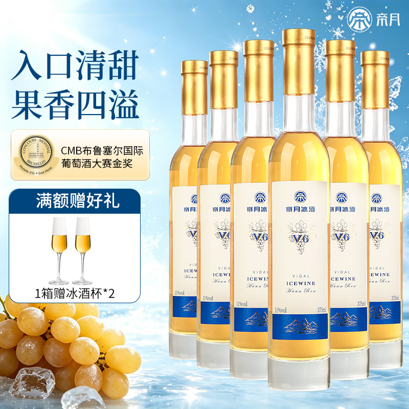 帝月冰酒V6低度甜型葡萄酒图片