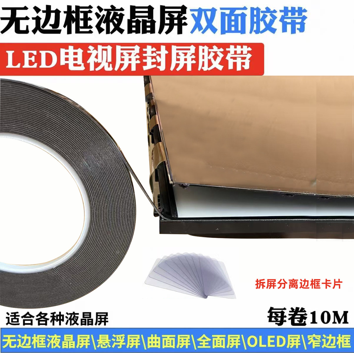 小米TCL海信无边框液晶屏双面胶液晶电视机屏幕维修封屏胶全面屏