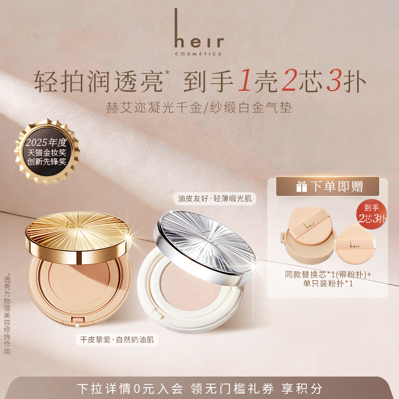 【带替芯】Heir赫艾迩千金气垫干皮水光肌不脱妆粉底BB霜保湿遮瑕