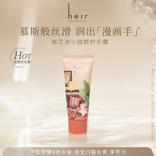Heir赫艾迩小甜颜护手霜无花果香