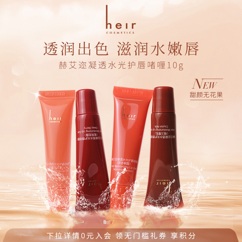 heir打造嘟嘟水润光泽唇