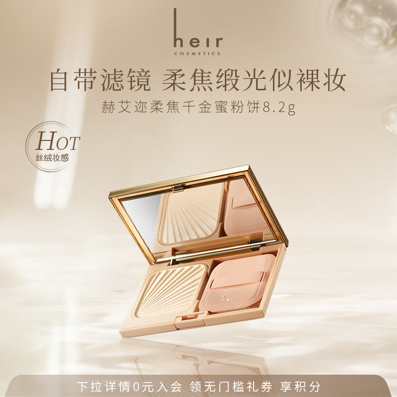 Heir赫艾迩凝光千金粉饼定妆补妆滋润肌肤自然水光奶油肌保湿正品