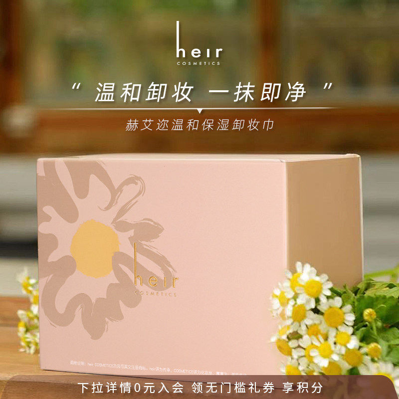 Heir赫艾迩洋甘菊舒缓保湿卸妆巾20片女便携式一次性卸妆巾单片装