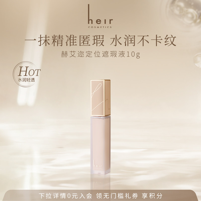 Heir赫艾迩遮瑕液妆前遮盖局部痘印脸部斑点提亮面部轻薄贴妆 10g