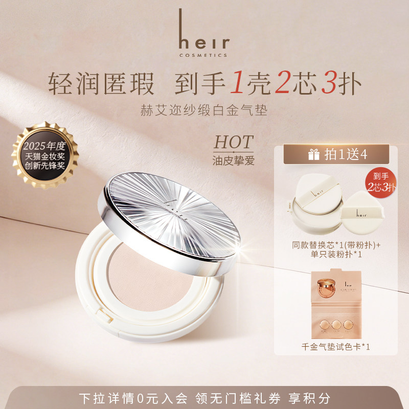 【带替芯】Heir赫艾迩白金气垫混油皮哑光控油持久不脱妆粉底BB霜